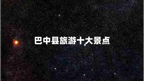 巴中縣旅游十大景點(diǎn)