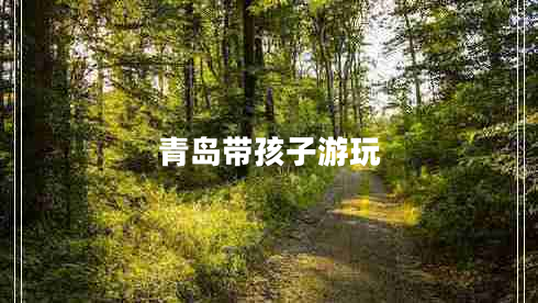 青島帶孩子游玩