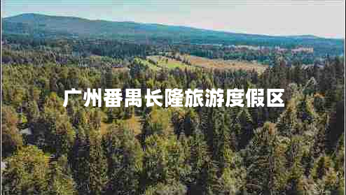 廣州番禺長隆旅游度假區(qū) 廣州番禺長隆旅游度假區(qū)