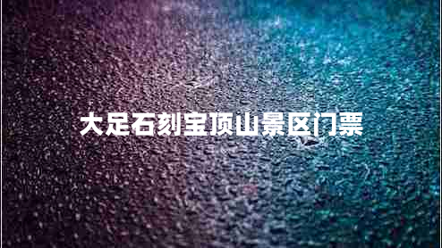 大足石刻寶頂山景區(qū)門票