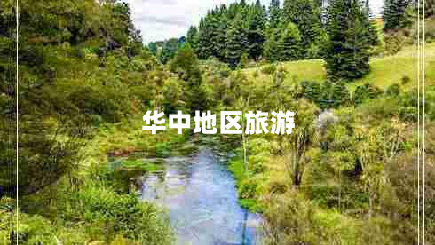 華中地區(qū)旅游