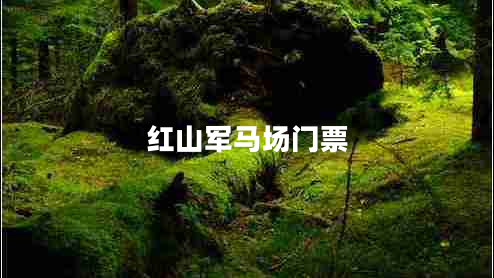 紅山軍馬場門票