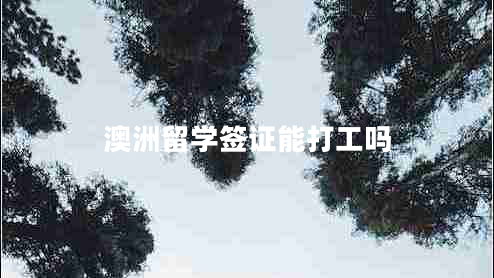 澳洲留學簽證能打工嗎