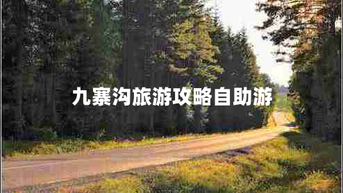 九寨溝旅游攻略自助游