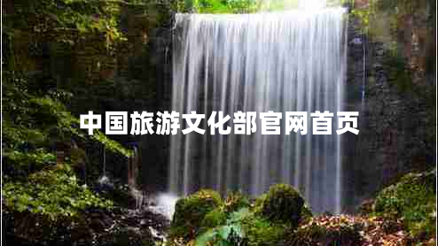 中國(guó)旅游文化部官網(wǎng)首頁(yè)