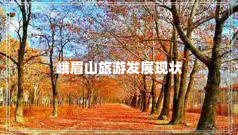 峨眉山旅游發(fā)展現(xiàn)狀