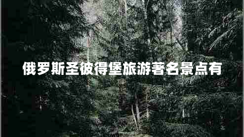 俄羅斯圣彼得堡旅游著名景點有