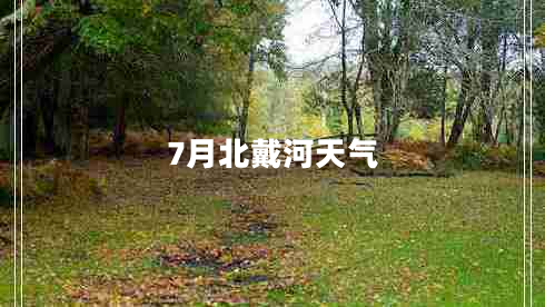 7月北戴河天氣 7月北戴河天氣