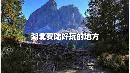 湖北安陸好玩的地方