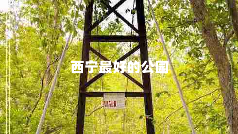 西寧最好的公園