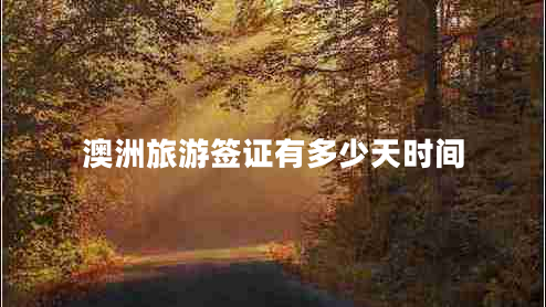 澳洲旅游簽證有多少天時間