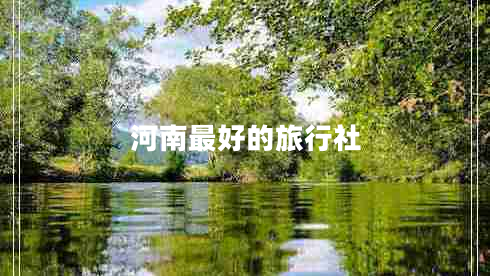 河南最好的旅行社 河南最好的旅行社