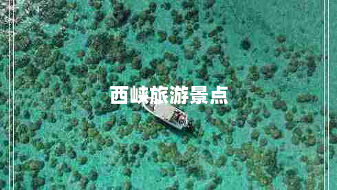 西峽旅游景點(diǎn)