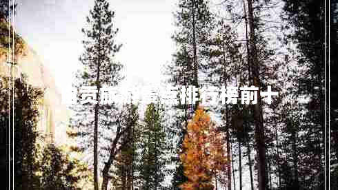 自貢旅游景點排行榜前十 自貢旅游景點排行榜前十