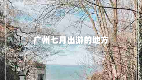 廣州七月出游的地方
