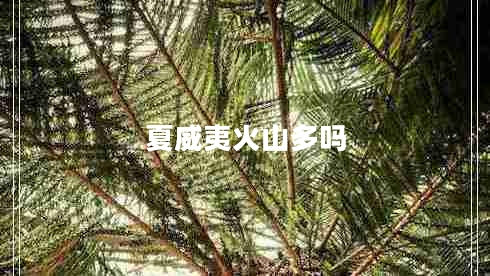 夏威夷火山多嗎