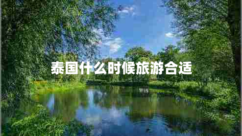 泰國(guó)什么時(shí)候旅游合適