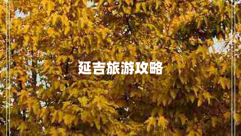 延吉旅游攻略 延吉旅游攻略