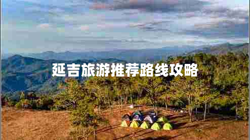 延吉旅游推薦路線(xiàn)攻略 延吉旅游推薦路線(xiàn)攻略