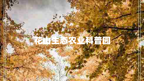 花山生態(tài)農(nóng)業(yè)科普園