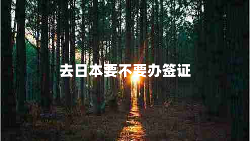 去日本要不要辦簽證 去日本要不要辦簽證
