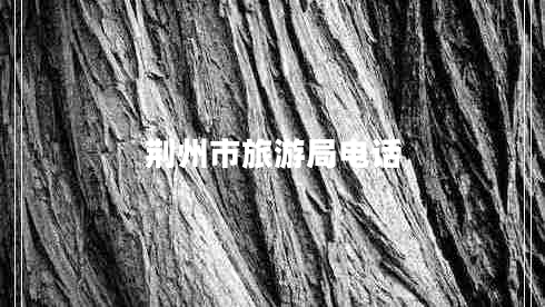 荊州市旅游局電話 荊州市旅游局電話