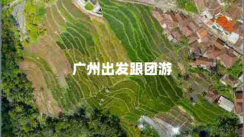 廣州出發(fā)跟團(tuán)游 廣州出發(fā)跟團(tuán)游