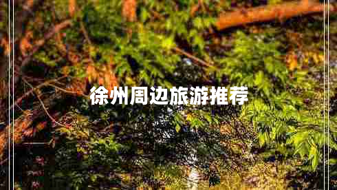 徐州周邊旅游推薦 徐州周邊旅游推薦