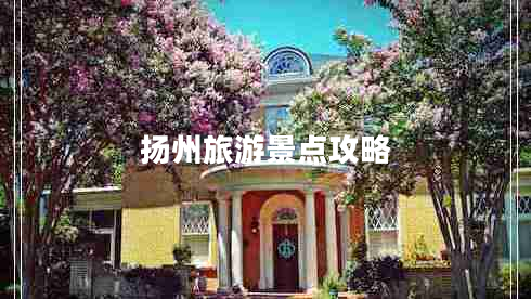 揚州旅游景點攻略