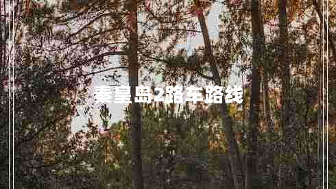 秦皇島2路車路線 秦皇島2路車路線