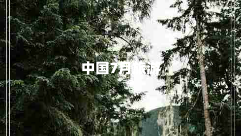 中國(guó)7月旅游 中國(guó)7月旅游
