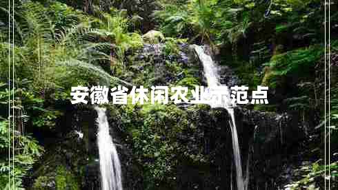 安徽省休閑農(nóng)業(yè)示范點