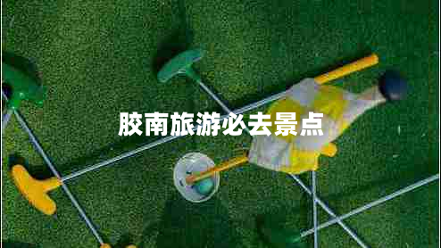 膠南旅游必去景點 膠南旅游必去景點