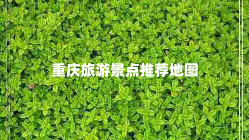 重慶旅游景點(diǎn)推薦地圖