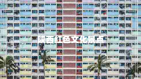 陜西紅色文化景點