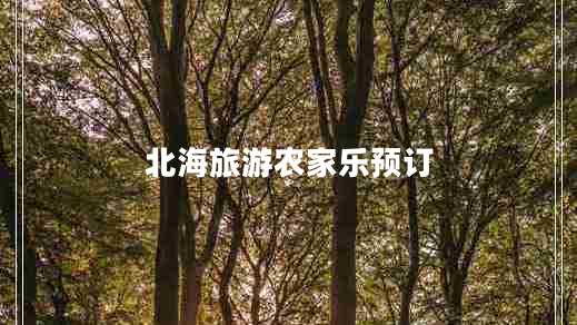 北海旅游農(nóng)家樂預訂