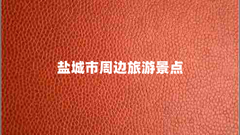 鹽城市周邊旅游景點(diǎn)