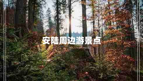 安陸周邊游景點