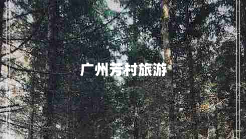 廣州芳村旅游