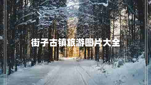 街子古鎮(zhèn)旅游圖片大全