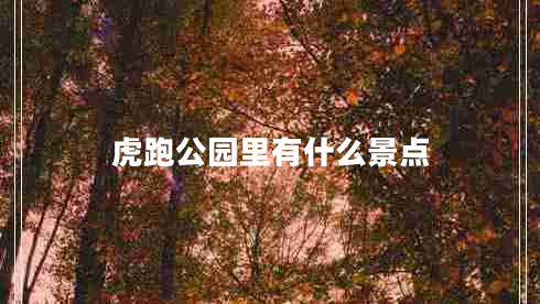 虎跑公園里有什么景點(diǎn)