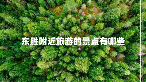 東勝附近旅游的景點有哪些