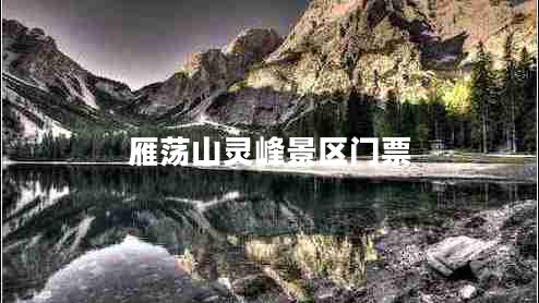 雁蕩山靈峰景區(qū)門(mén)票