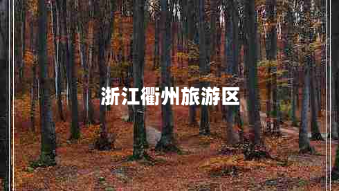 浙江衢州旅游區(qū) 浙江衢州旅游區(qū)