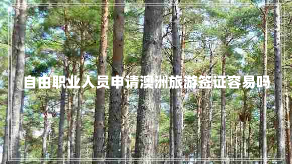 自由職業(yè)人員申請(qǐng)澳洲旅游簽證容易嗎