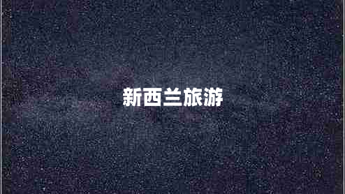 新西蘭旅游 新西蘭旅游