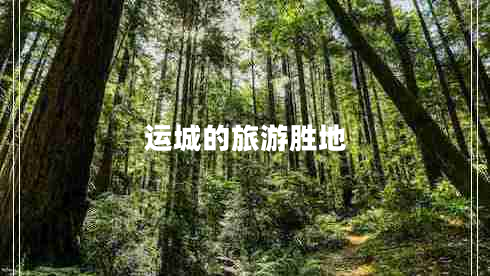 運(yùn)城的旅游勝地