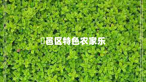 鄠邑區(qū)特色農(nóng)家樂 鄠邑區(qū)特色農(nóng)家樂