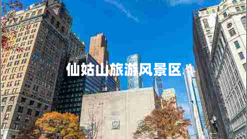 仙姑山旅游風(fēng)景區(qū) 仙姑山旅游風(fēng)景區(qū)