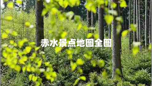 赤水景點(diǎn)地圖全圖 赤水景點(diǎn)地圖全圖